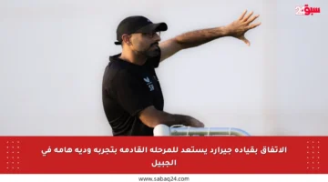 الاتفاق بقيادة جيرارد يستعد للمرحلة القادمة بتجربة ودية هامة في الجبيل